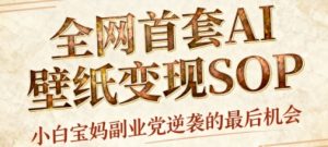 AI+国潮+招财+壁纸,每天三分钟,爆卖一整个冬天,不费脑,轻松矩阵十个号日入1k+-金融资料分享