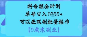 抖音掘金计划单号日入多张+可以无限制批量操作，邪修玩法-金融资料分享