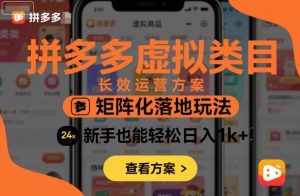 拼多多虚拟类目长效运营方案:矩阵化落地玩法,新手也能轻松日入1k+-金融资料分享