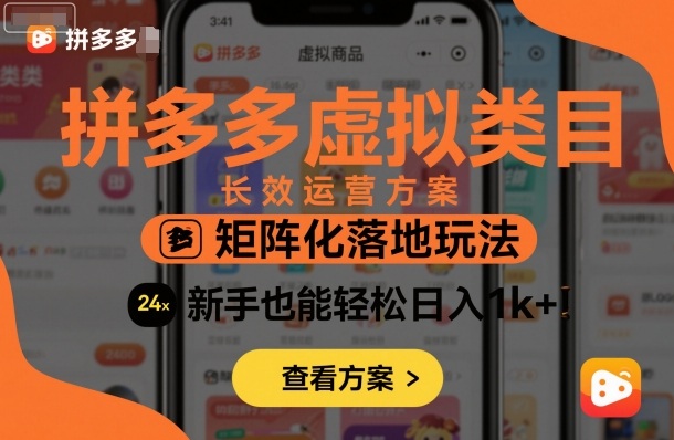 拼多多虚拟类目长效运营方案:矩阵化落地玩法,新手也能轻松日入1k+-金融资料分享