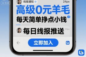高级0元羊毛线报社群项目,每天简单挣点小钱-金融资料分享