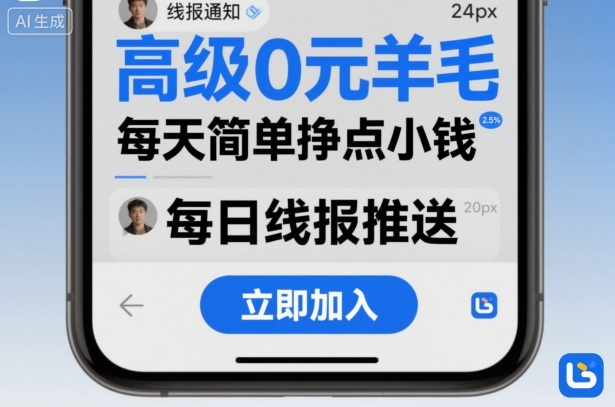 高级0元羊毛线报社群项目,每天简单挣点小钱-金融资料分享