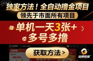 独家方法！最新短剧平台全自动撸金项目，领先于市面所有挂G项目，单机一天3张+，多号多撸【揭秘】-金融资料分享