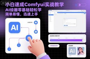 小白速成Comfyui实战教学,AI绘画零基础轻松学,简单易懂,迅速上手-金融资料分享