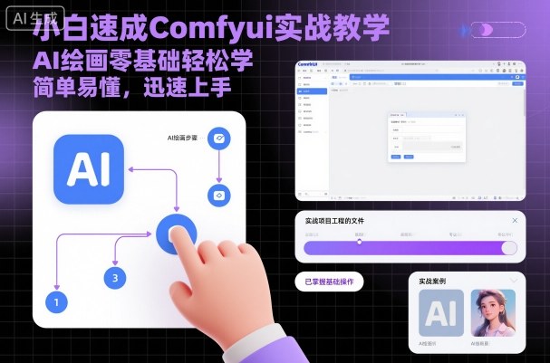 小白速成Comfyui实战教学，AI绘画零基础轻松学，简单易懂，迅速上手-金融资料分享