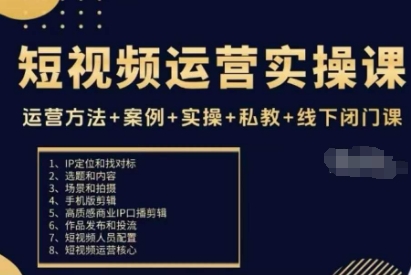 短视频运营实操课，运营方法+案例+实操+私教+线下闭门课-金融资料分享