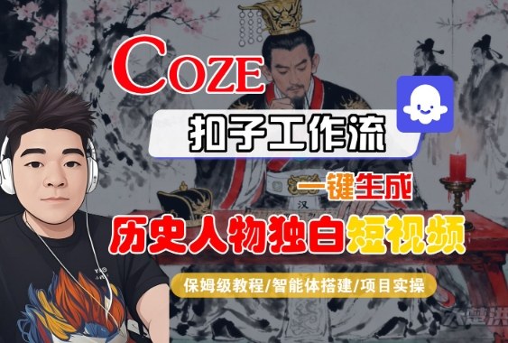 Coze扣子智能体工作流一键生成“历史人物独白“短视频，全流程保姆级教学-金融资料分享