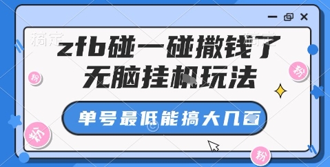 zfb碰一碰撒钱了，无脑挂机玩法，单号最低能搞大几张【揭秘】-金融资料分享
