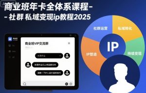 商业班年卡全体系课程-社群私域变现ip教程2025-金融资料分享