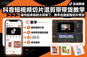 抖音短视频切片混剪带货教学，操作起来真的太简单了，新手也能做切片带货-金融资料分享