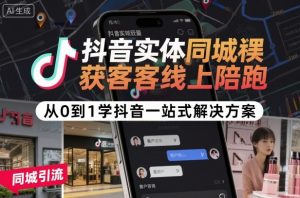 抖音实体同城获客线上陪跑,从0到1学抖音一站式解决方案-金融资料分享