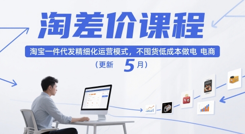 淘差价课程，淘宝一件代发精细化运营模式，不囤货低成本做电商（更新10月）-金融资料分享