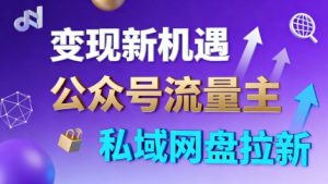 公众号流量主+私域网盘拉新,多方式变现,简单易上手,当天就有收益-金融资料分享