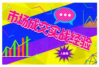 市场成交实战经验，从认知觉醒到实操落地，快速掌握市场开拓与成交核心能力-金融资料分享