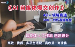 AI自媒体爆文创作全域创作解析职场领域篇,适配于公众号、知乎、头条,月入1W+-金融资料分享