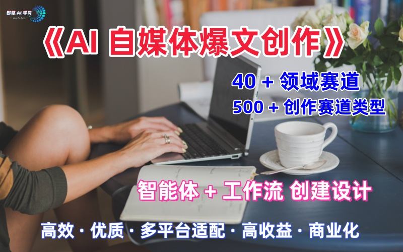 AI自媒体爆文创作全域创作解析职场领域篇,适配于公众号、知乎、头条,月入1W+-金融资料分享