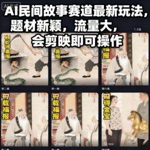 AI民间故事赛道最新玩法，题材新颖，流量大，会剪映即可操作-金融资料分享