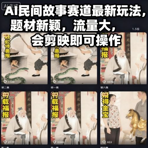 AI民间故事赛道最新玩法，题材新颖，流量大，会剪映即可操作-金融资料分享