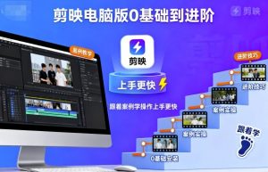 剪映电脑版0基础到进阶，跟着案例学操作上手更快-金融资料分享