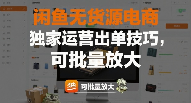 闲鱼无货源电商，独家运营出单技巧，可批量放大-金融资料分享