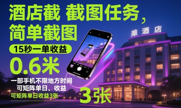 酒店截图任务,简单截图,15秒一单收益0.6米,一部手机不限地方时间,可矩阵单日收益3张【揭秘】-金融资料分享