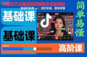 抖音百万主播混剪教程全套课程，基础剪辑课+高阶实操，简单易懂-金融资料分享