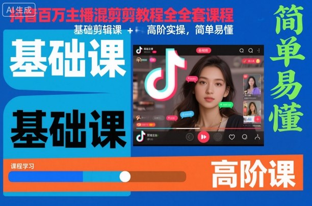 抖音百万主播混剪教程全套课程,基础剪辑课+高阶实操,简单易懂-金融资料分享