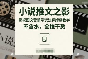 小说推文之影视图文营销号玩法保姆级教学，不含水，全程干货-金融资料分享
