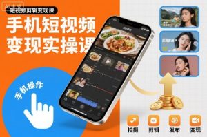 手机短视频变现实操课,短视频剪辑变现课-金融资料分享