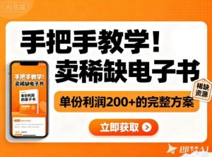 手把手教学！在小红书卖稀缺电子书，单份利润2张+的完整方案-金融资料分享