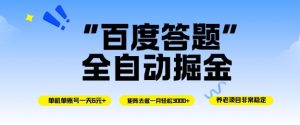 百度答题全自动掘金，单机单号一天轻松6米，矩阵去做单月稳定3k+，操作简单无脑去跑【揭秘】-金融资料分享