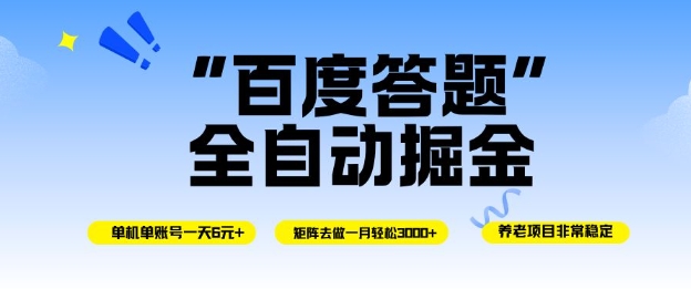 百度答题全自动掘金，单机单号一天轻松6米，矩阵去做单月稳定3k+，操作简单无脑去跑【揭秘】-金融资料分享