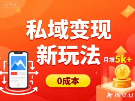 私域变现新玩法，0成本，多端引流，普通人月增收5k+-金融资料分享