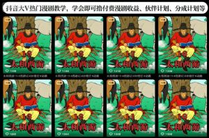 抖音大V热门漫剧教学,学会即可撸付费漫剧收益、伙伴计划、分成计划等-金融资料分享