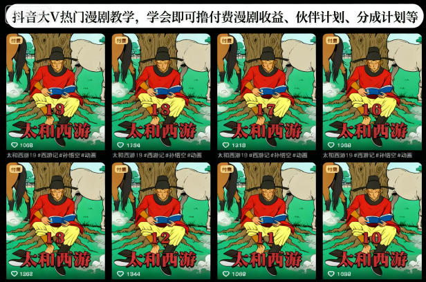 抖音大V热门漫剧教学,学会即可撸付费漫剧收益、伙伴计划、分成计划等-金融资料分享