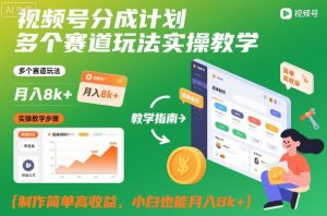 视频号分成计划多个赛道玩法实操教学,制作简单高收益,小白也能月入8k+-金融资料分享