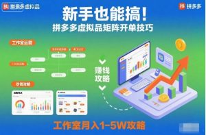 新手也能搞！拼多多虚拟品矩阵开单技巧，工作室月入1-5W攻略【揭秘】-金融资料分享