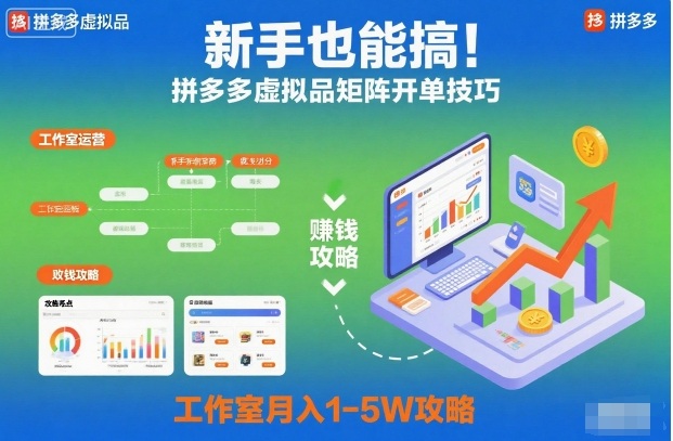 新手也能搞！拼多多虚拟品矩阵开单技巧，工作室月入1-5W攻略【揭秘】-金融资料分享
