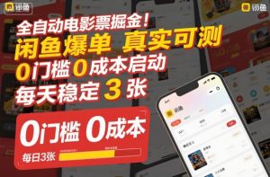 全自动电影票掘金，闲鱼爆单真实可测，0门槛0成本启动，每天稳定3张【揭秘】-金融资料分享