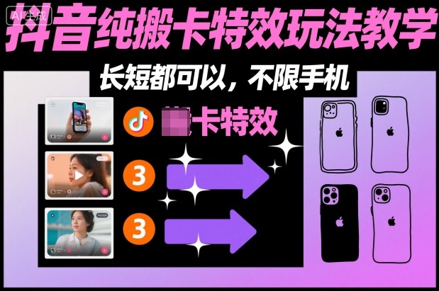 某社群抖音纯搬卡特效玩法教学，长短都可以，不限手机-金融资料分享