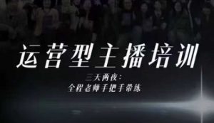 婉婉运营型主播培训线下课,主播四大能力,十小时线下录像+字幕,内容比线上课干-金融资料分享