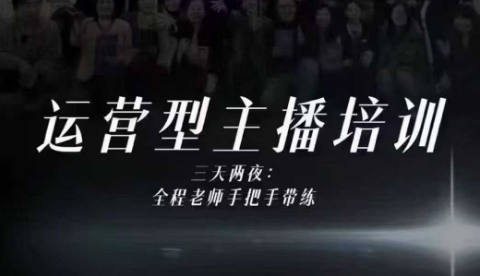 婉婉运营型主播培训线下课,主播四大能力,十小时线下录像+字幕,内容比线上课干-金融资料分享