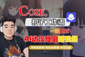 Coze扣子智能体工作流一键生成“AI动漫短剧“短视频，全流程保姆级教学-金融资料分享