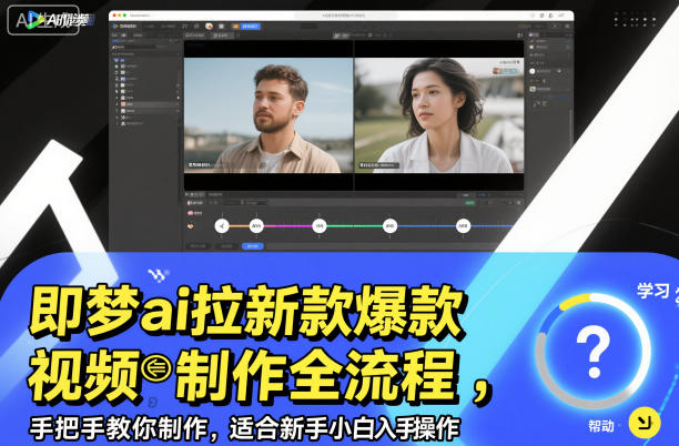 即梦ai拉新爆款视频制作全流程，手把手教你制作，适合新手小白入手操作-金融资料分享