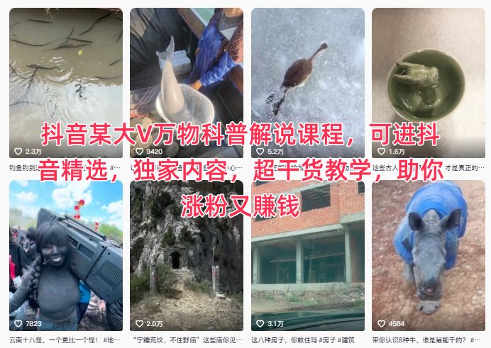 抖音某大V万物科普解说课程，可进抖音精选，独家内容，超干货教学，助你涨粉又賺钱-金融资料分享