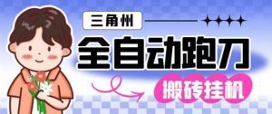 三角洲全自动跑刀挂G玩法矩阵操作单窗口日产一千万哈夫币月收益1W＋【揭秘】-金融资料分享