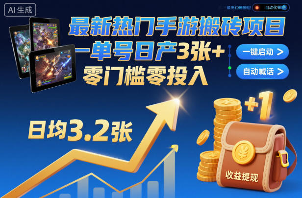 最新热门手游搬砖项目，一键自动化挂G，单号日产3张+，零门槛零投入【揭秘】-金融资料分享