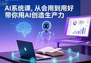 AI系统课,从会用到用好,带你用AI创造生产力-金融资料分享