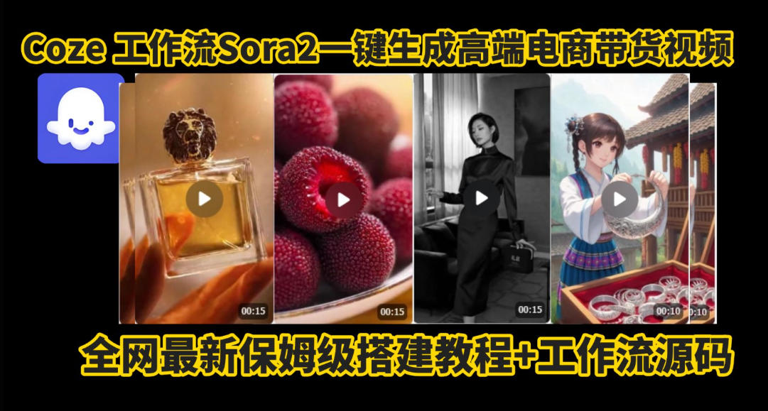coze智能体sora2一键生成电商带货高端视频工作流保姆级拆解教程,无需剪辑,无需拍摄-金融资料分享