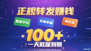 转发賺钱最新平台，不限单量，单价高，一天100+低保到账【揭秘】-金融资料分享